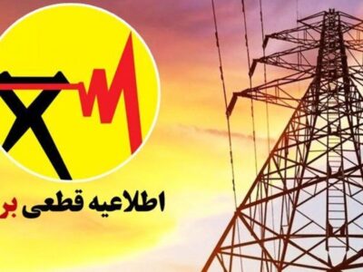 فوری/ قطعی برق به پایان رسید؟