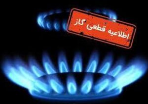 فوری/ قطعی ۱۰ ساعته گاز در این استان