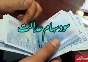 فوری/ واریز زودهنگام سود سهام عدالت در راه است؟