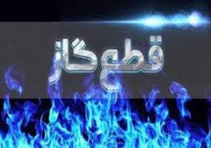 قطعی گاز در زمستان جدی شد؟