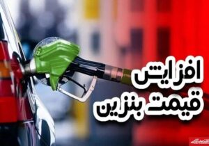 قیمت بنزین برای این خودروهای شخصی بیش از ۳ برابر شد! +سند