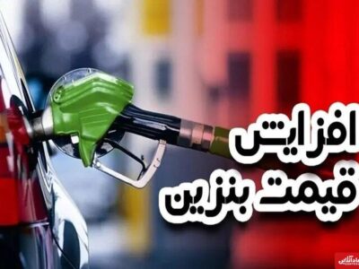 قیمت بنزین برای این خودروهای شخصی بیش از ۳ برابر شد! +سند