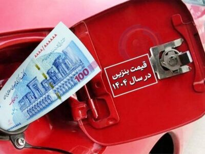قیمت بنزین تا آخر سال ۱۴۰۴ مشخص شد