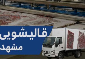 لیست بهترین قالیشویی مشهد راهنمای کامل خدمات و تعرفه قالیشویی مشهد