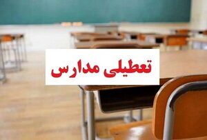 مدارس این استان ۱۵ و ۱۶ آذر تعطیل شد