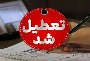 مدارس این شهرها فردا (۸ آذر) تعطیل شد/ اسامی تکمیل میشود
