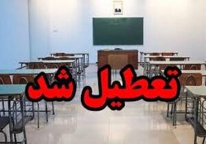 مدارس و دانشگاههای این استان تا آخر هفته تعطیل شد