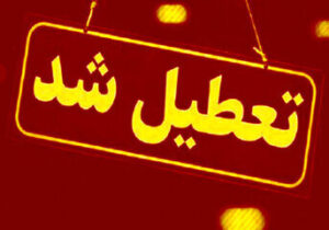 مدارس و دانشگاه‌های این استان فردا (چهارشنبه ۱۹ آذر) تعطیل شد