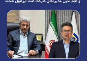 میرزاپور رئیس هیات مدیره و نجم الدین مدیر عامل شرکت نفت ایرانول شدند