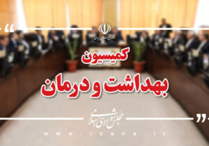نامه مجلس به پزشکیان برای پرداخت بدهی دانشگاههای علوم پزشکی