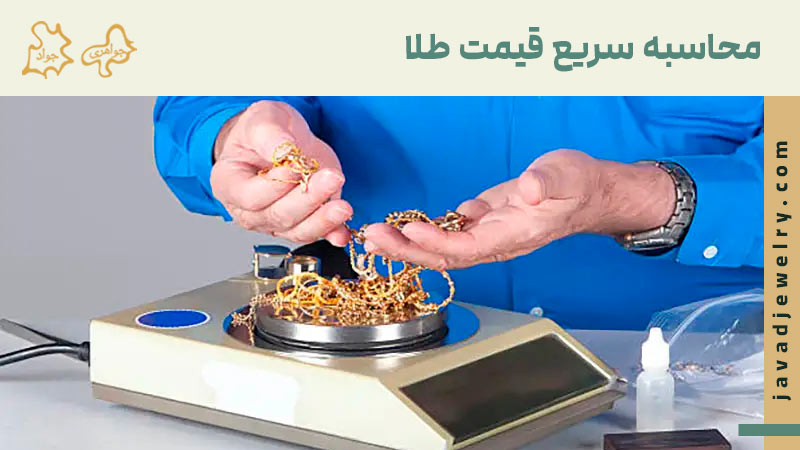 نحوه محاسبه قیمت طلا در سال ۱۴۰۴ نحوه محاسبه قیمت طلا در سال ۱۴۰۴