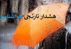 هشدار نارنجی بارندگی برای برخی استانها