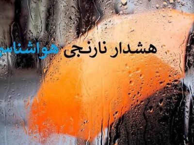 هشدار نارنجی بارندگی برای برخی استانها