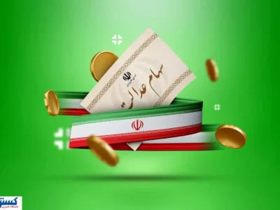 همه چیز درباره سود سهام عدالت اعلام شد (۱۵ آذر)