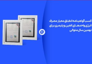 پتروشیمی جم برای نهمین سال متوالی موفق به دریافت گواهینامه انطباق مصرف انرژی شد