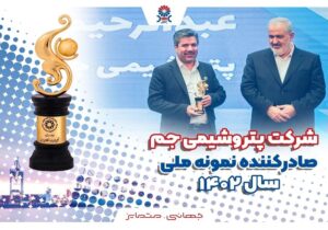 پتروشیمی جم رتبه اول صادرکننده نمونه ملّی صنعت پتروشیمی کشور شد