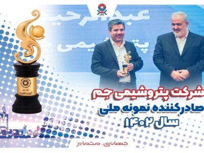 پتروشیمی جم رتبه اول صادرکننده نمونه ملّی صنعت پتروشیمی کشور شد