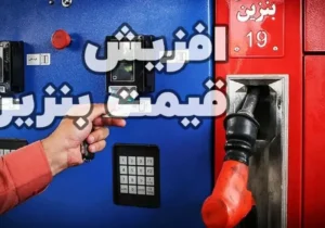 چند سناریو درباره اصلاح قیمت بنزین/ منتظر بنزین با چه قیمتی باشیم؟