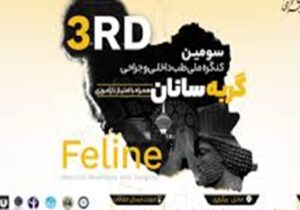 کنگره ملی طب داخلی و جراحی گربه‌سانان