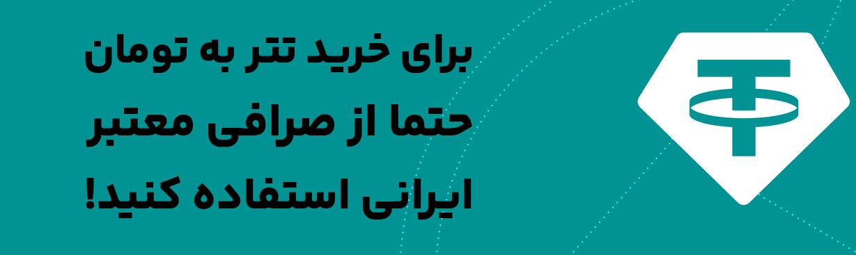 خرید تتر از صرافی های معتبر ایرانی مثل بیت پین خرید تتر از صرافی های معتبر ایرانی مثل بیت پین