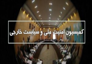 بررسی آخرین تحولات بینالمللی با حضور عراقچی در کمیسیون امنیت ملی مجلس