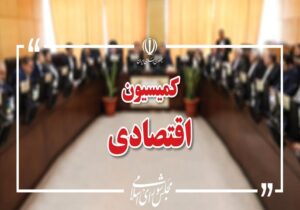 بررسی افزایش سرمایه بانکهای دولتی در کمیسیون اقتصادی مجلس