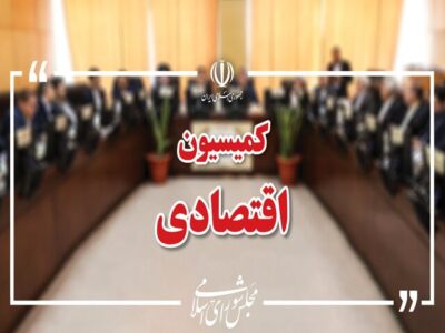 بررسی افزایش سرمایه بانکهای دولتی در کمیسیون اقتصادی مجلس