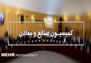 بررسی بودجه سال آینده ۵ وزارتخانه در کمیسیون صنایع