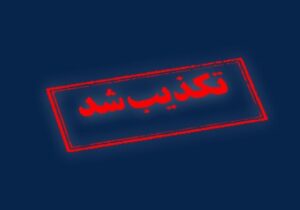 تکذیب خبرسازی رسانه آمریکایی
