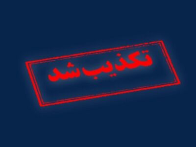 تکذیب خبرسازی رسانه آمریکایی