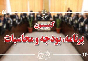 رسیدگی به جداول بودجه سال ۱۴۰۵ در کمیسیون برنامه و بودجه