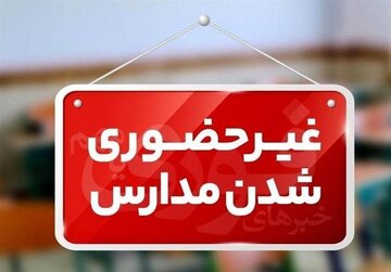 مدارس این استانها فردا ۱۷ دیماه غیرحضوری شد/ اسامی تکمیل میشود