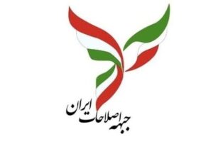 واکنش جبهه اصلاحات ایران نسبت به اتفاقات اخیر کشور