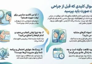 ۵ سوالی که قبل از لیفت صورت باید از جراح بپرسید