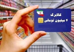 آغاز توزیع کالابرگ دهک ۴ تا ۷ از امروز