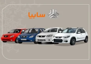 آغاز فروش ویژه رمضان سایپا؛ ثبتنام ۵ خودرو از صبح امروز + جزئیات و لینک مستقیم