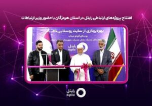 افتتاح پروژههای ارتباطی رایتل در استان هرمزگان با حضور وزیر ارتباطات