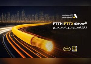 برگزاری کارگاههای تخصصی فیبر نوری ایرانسل در استانها