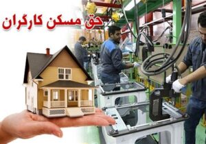 حق مسکن کارگران ۳ میلیون تومان شد