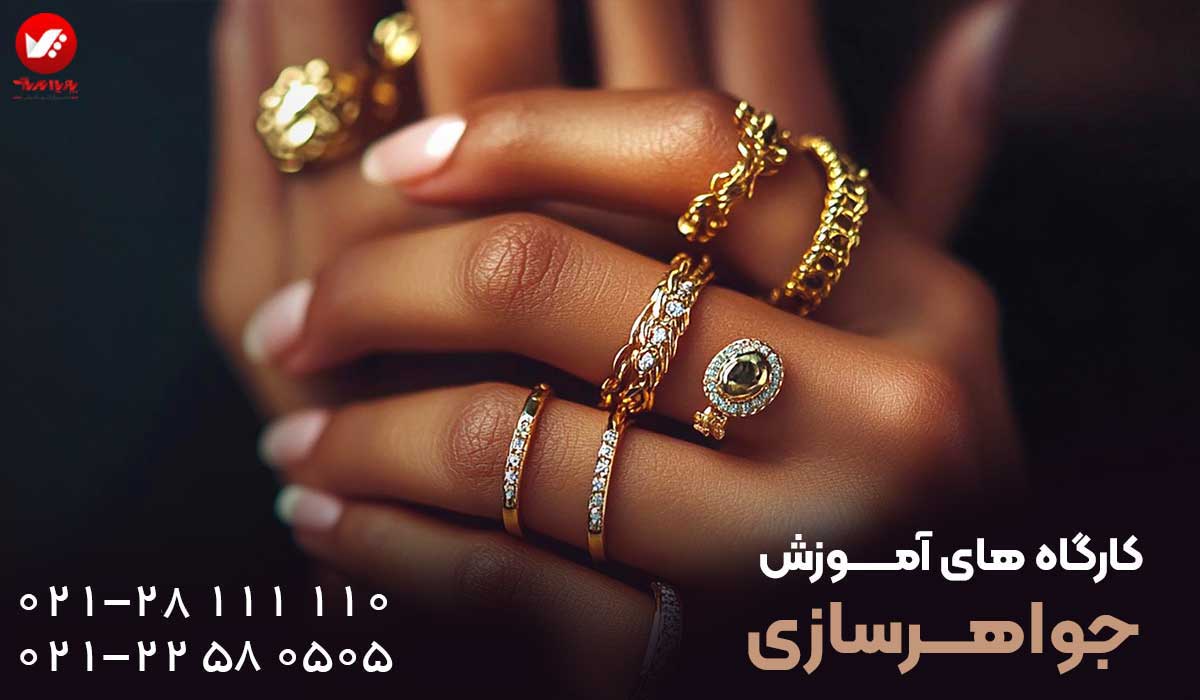 در طلاسازی و جواهرسازی به یک حرفه ای تبدیل شوید بهترین آموزشگاه طلاسازی در تهران