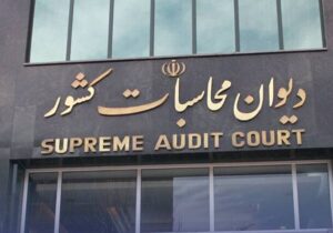 دیوان محاسبات: شورای هماهنگی بانکها فاقد وجاهت قانونی است