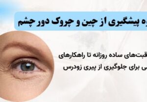 راهنمای جامع پیشگیری از چین و چروک دور چشم