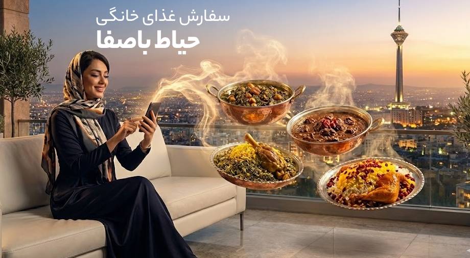 سفارش بهترین غذای های خانگی در تهران از حیاط باصفا غذای خانگی حیاط باصفا در تهران