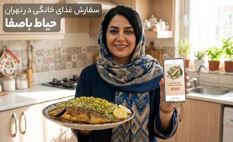 سفارش بهترین غذای های خانگی در تهران از حیاط باصفا سفارش آنلاین غذای خانگی تهران از حیاط باصفا