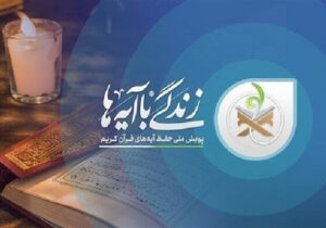 طرح «زندگی با آیه‌ها» باید به یک جریان دائمی در جامعه تبدیل شود