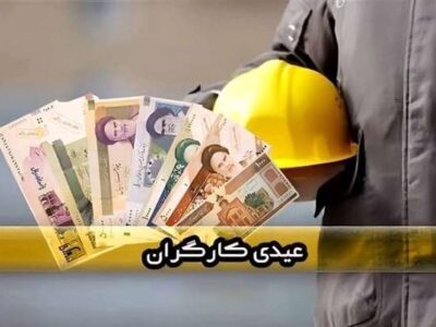 عیدی کارگران؛ از حق قانونی تا وعدههای محققنشده