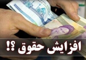 فرمول نهایی افزایش حقوق در بودجه ۱۴۰۵؛ ترکیب ضرایب و مبلغ ثابت