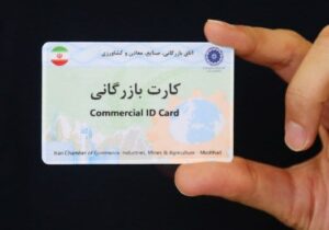 فعالیت بیش از ۵ هزار کارت بازرگانی در آذربایجانغربی