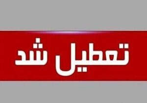 مدارس شیفت ظهر این شهر تعطیل شد