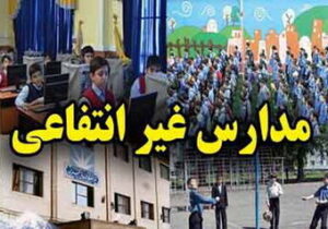 پیش ثبتنام مدارس غیردولتی با ۳ شرط